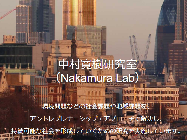 東京大学・中村 Lab
